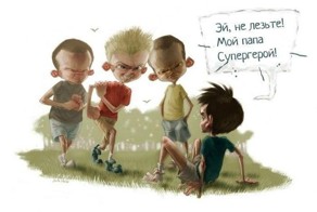 Мой папа - Супергерой (5 фото)