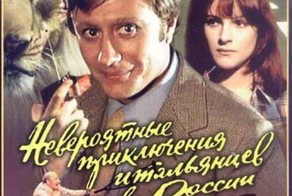 История создания фильма «Невероятные приключения итальянцев в России»
