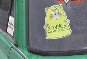 "Имейте совесть, я только учусь": начинающий водитель 