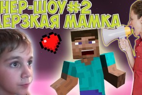 Банер шоу#2 Дерзкая мамка