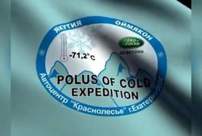 Полюс холода Якутия-Оймякон