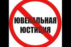 Ювенальщина - ГЕНОЦИД России