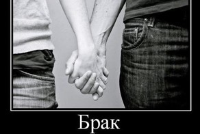 Почему брак назвали браком?