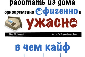 Плюсы и минусы работы из дома