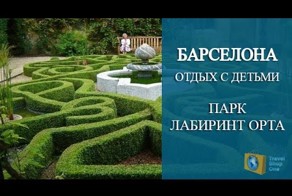 Зеленый лабиринт в парке Орта, Испания Барселона