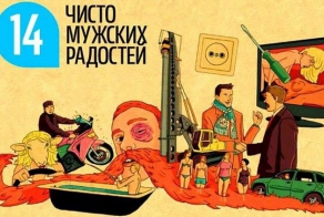 14 чисто мужских радостей