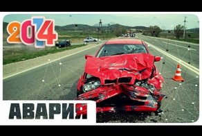 Аварии и ДТП 2014 года