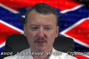 Стрелков попросил предупредить Путина о скором разгроме Новороссии