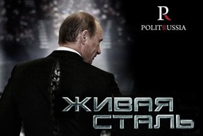 Несгибаемый Путин