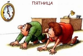 Пятница!