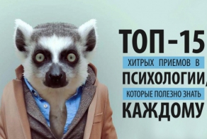 15 хитрых приемов в психологии, которые полезно знать каждому