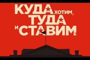 Куда хотим – туда и ставим 