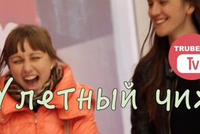 Улетный чих и Забойный лук (розыгрыши)