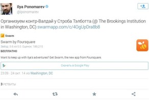 Илья Пономарев получил от Госдепа задачу, созвать контр-Валдай