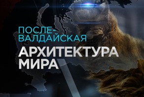 Архитектура пост-валдайского мира