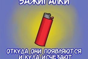 Вся правда о зажигалках