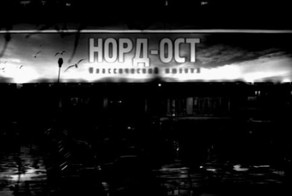 Норд-Ост. 12 лет со дня теракта