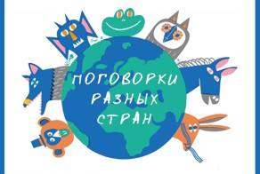 Поговорки разных народов мира в картинках