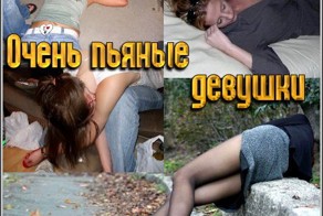 Пьяные девушки
