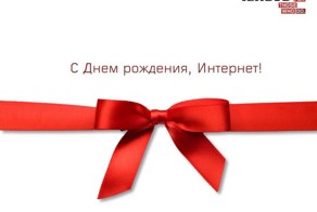 День рождения интернет