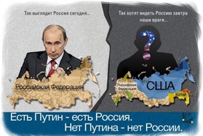 Есть Путин - есть Россия