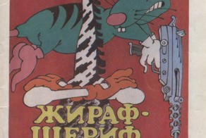Жираф-шериф (привет из детства)