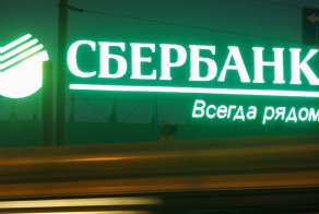 Сбербанк заботится о тебе, россиянин!