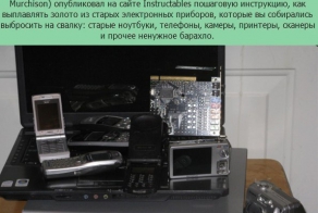 Добываем золото дома
