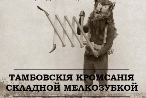  Адовый Кутёжъ 