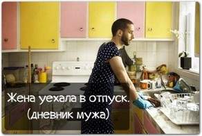 Дневник мужа: Жена уехала в отпуск