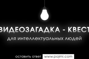 ВИДЕОЗАГАДКА - КВЕСТ !