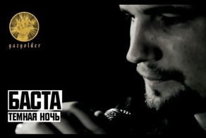 Баста - Темная Ночь