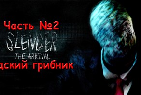 [Slender The Arrival] Часть 2 Адский грибник
