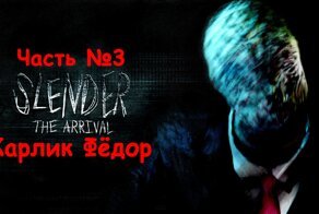 [Slender The Arrival] Часть 3 Карлик Фёдор