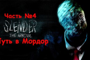[Slender The Arrival] Часть 4 Путь в Мордор