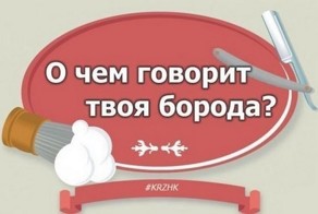 О чём говорит твоя борода