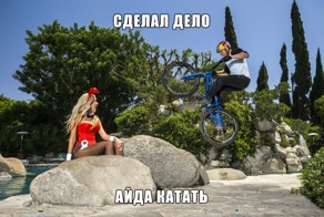 Иди катать