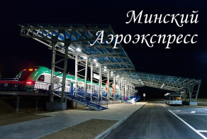 Первый рейс минского аэроэкпресса