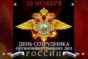 С Днем сотрудника органов внутренних дел