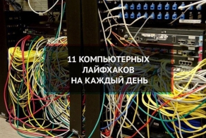 11 компьютерных лайфхаков на каждый день