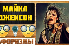 Майкл Джексон – АФОРИЗМЫ