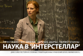 Наука в «Интерстеллар»