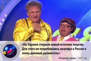 Новейшая история страны в шутках КВН