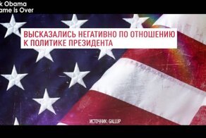 Барак Обама - Игра окончена