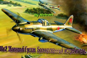 Ил 2 Железный Густав. Бронированный истребитель