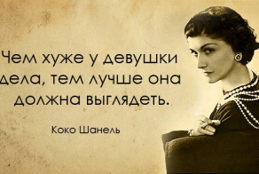 20 вдохновляющих цитат от неподражаемой Коко Шанель