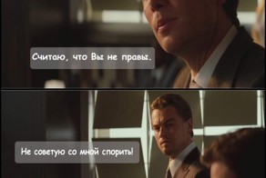 Не спорьте с профессионалами