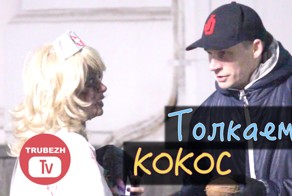 Розыгрыши: "Драгдилеры 2: Толкаем кокос" и "Греем руки"