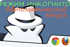 Режим инкогнито в браузере - автоматический запуск