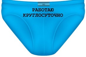 Трусы и труды 